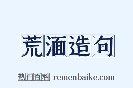 荒湎造句是什么意思的图片